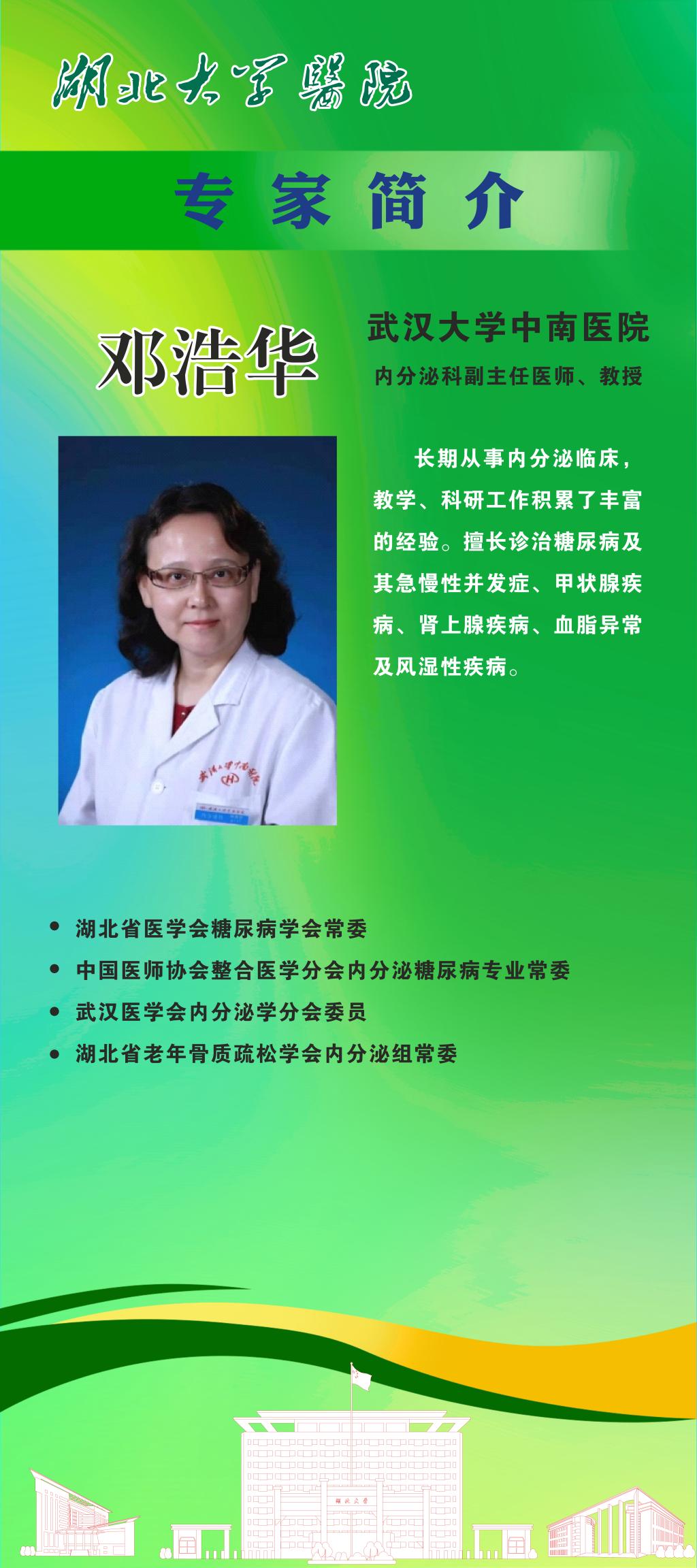 邓浩华