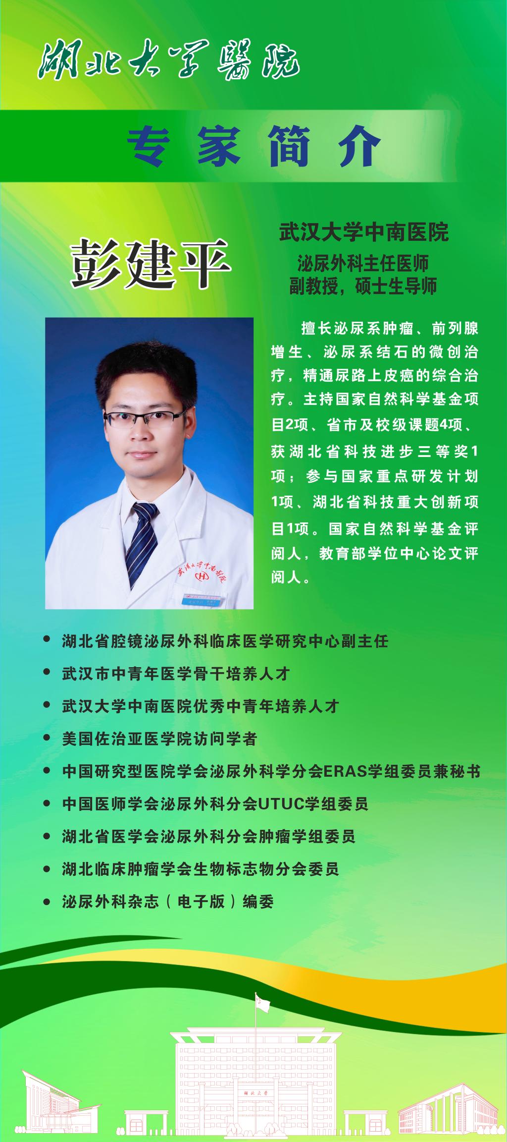 彭建平